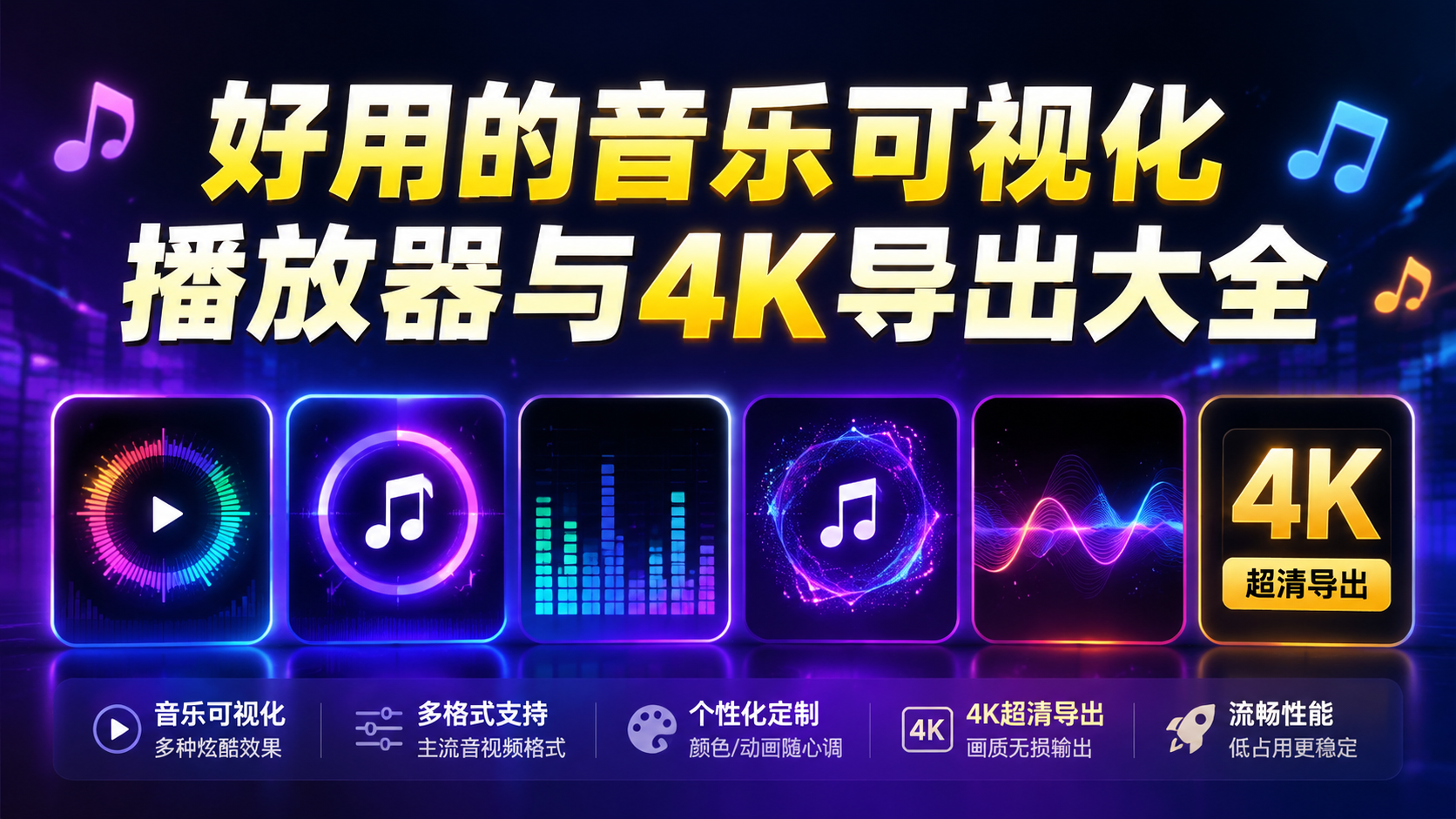 好用的音乐可视化播放器与4K导出大全