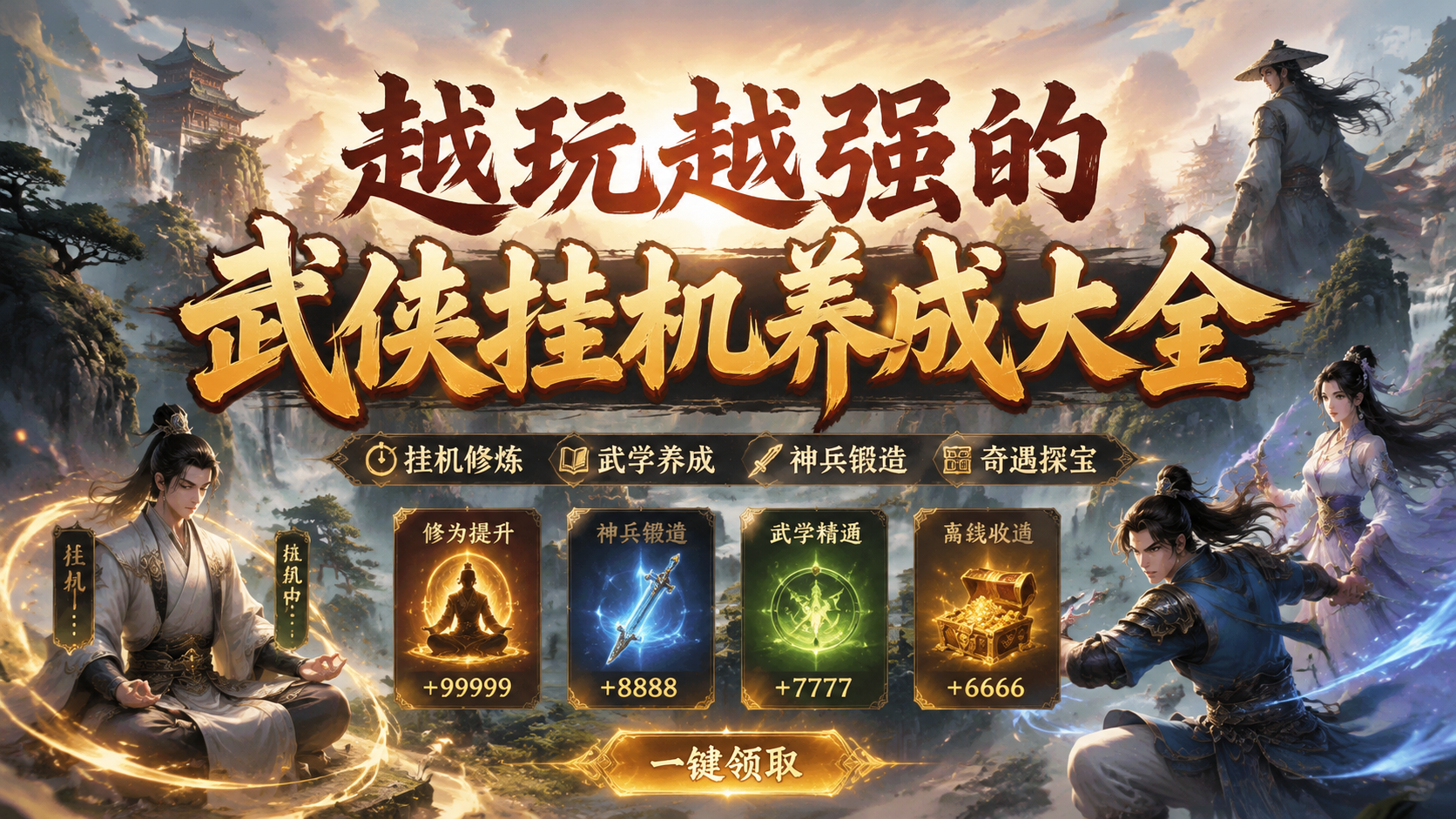 越玩越强的武侠挂机养成大全