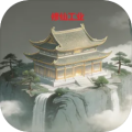 修仙工业无限灵石
