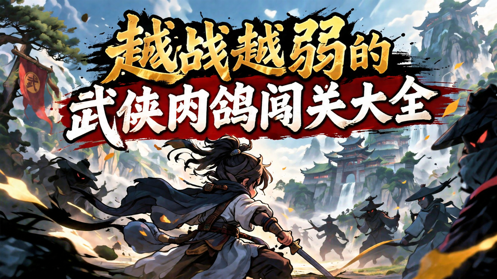 越战越弱的武侠肉鸽闯关大全