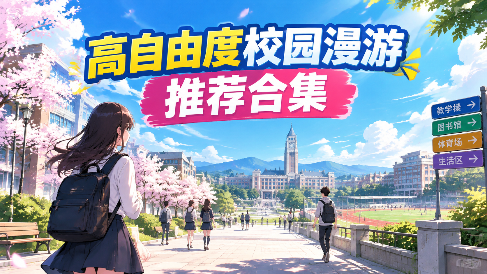 高自由度校园漫游推荐合集