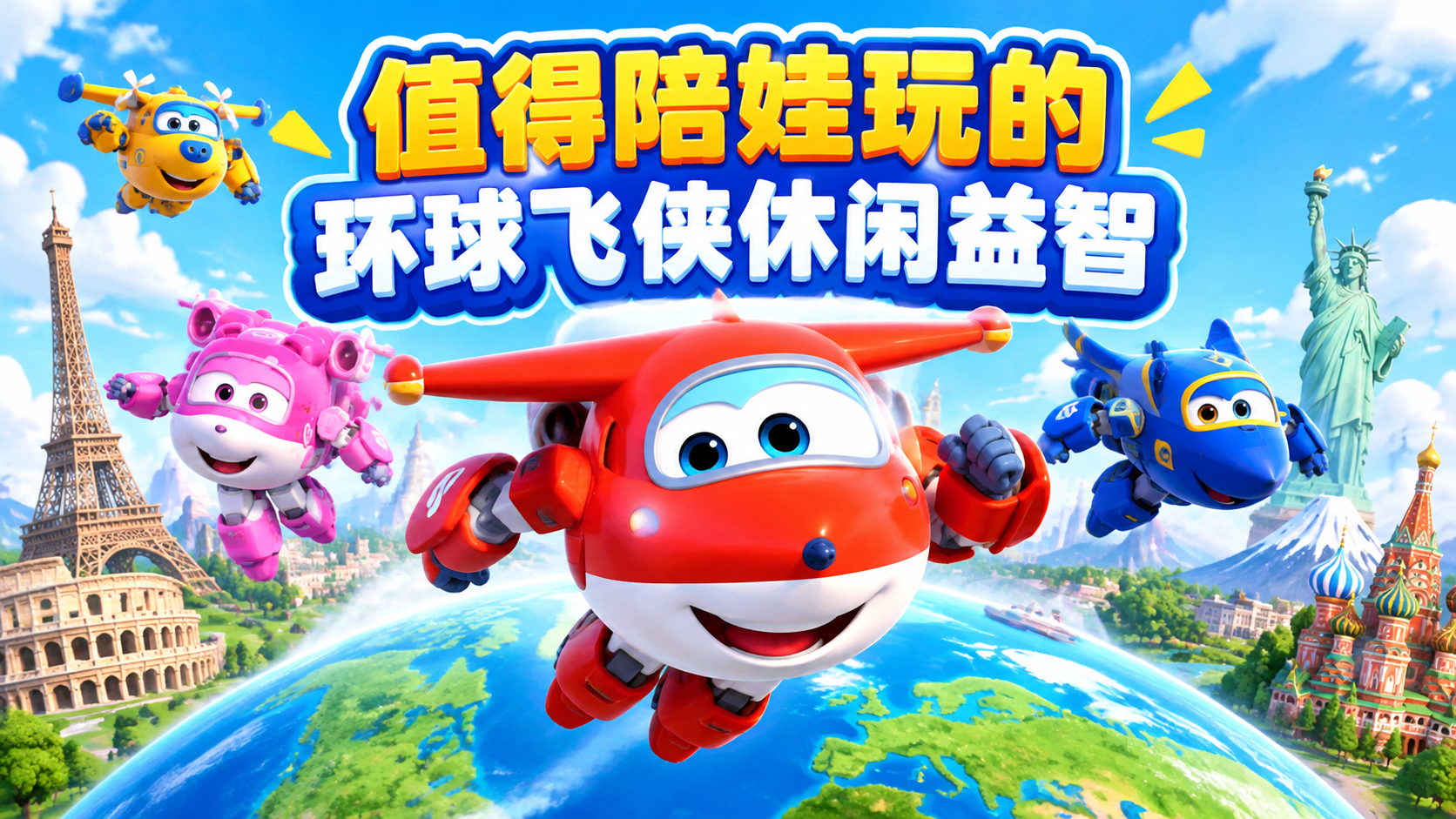 值得陪娃玩的环球飞侠休闲益智