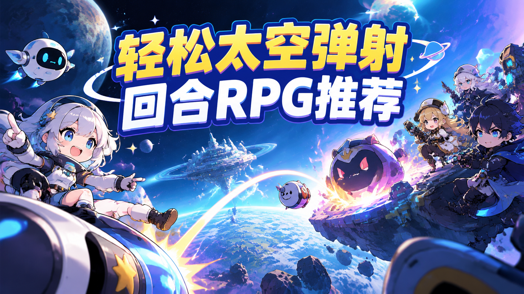 轻松太空弹射回合RPG推荐