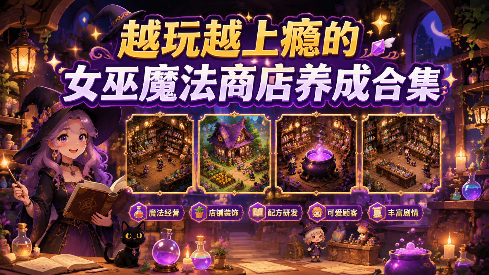 越玩越上瘾的女巫魔法商店养成合集