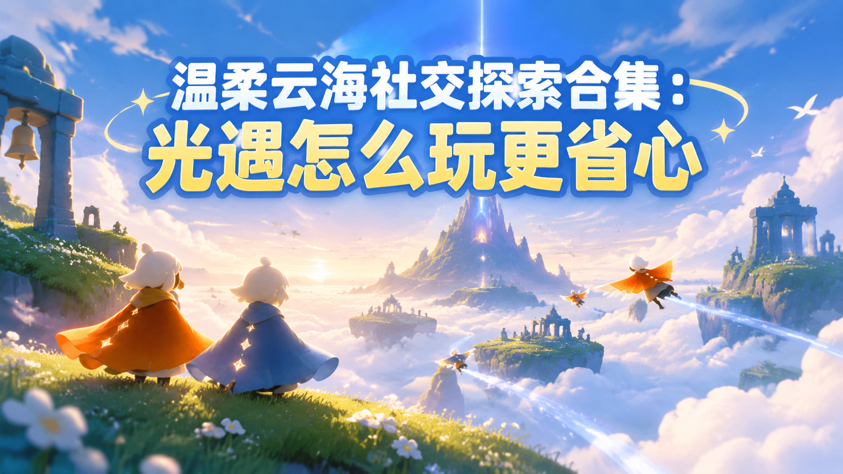 温柔云海社交探索合集：光遇怎么玩更省心