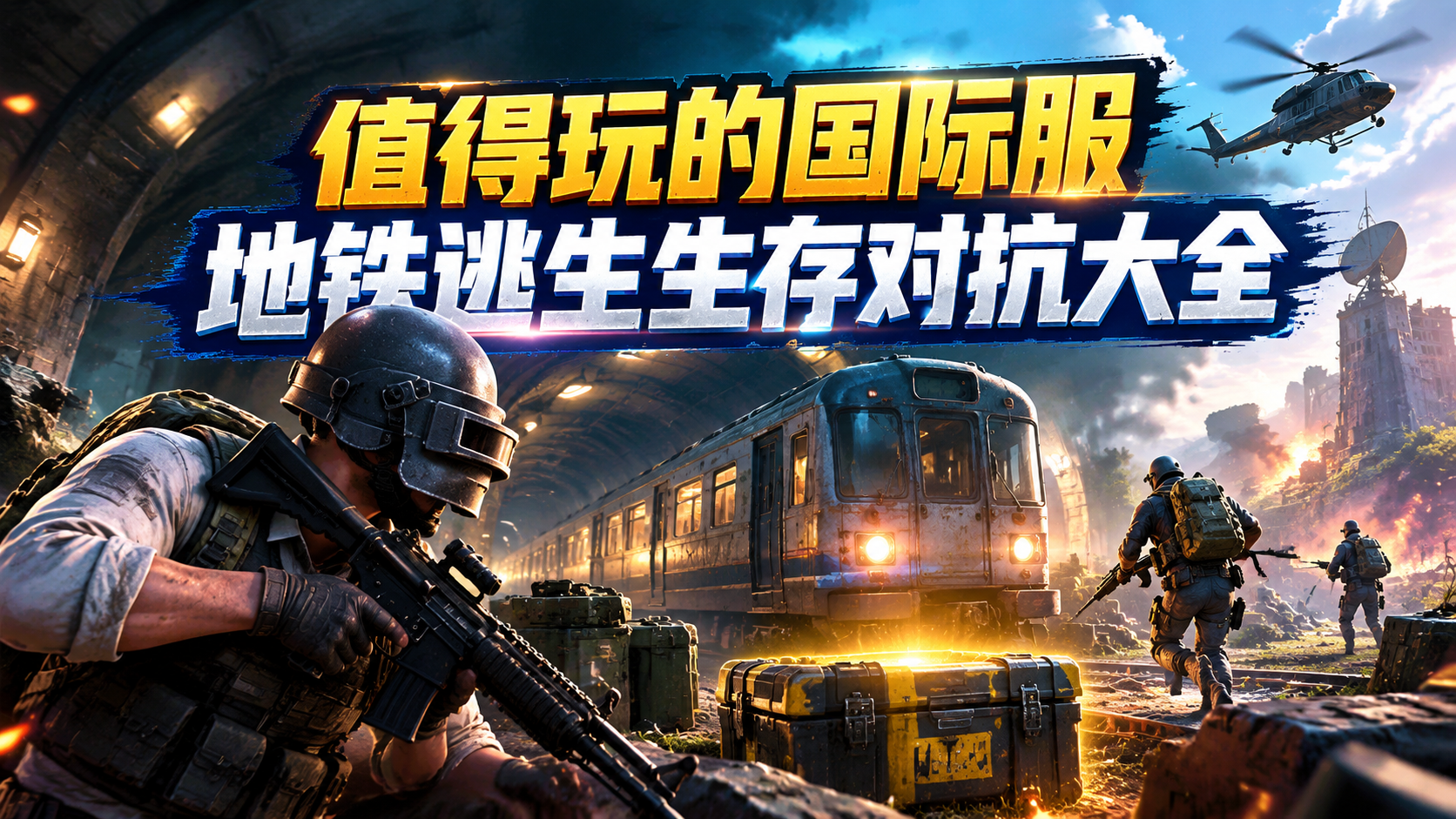 值得玩的国际服地铁逃生生存对抗大全