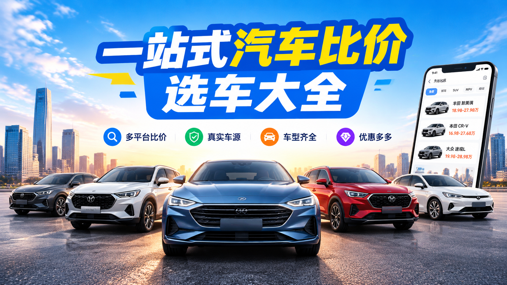 一站式汽车比价选车大全