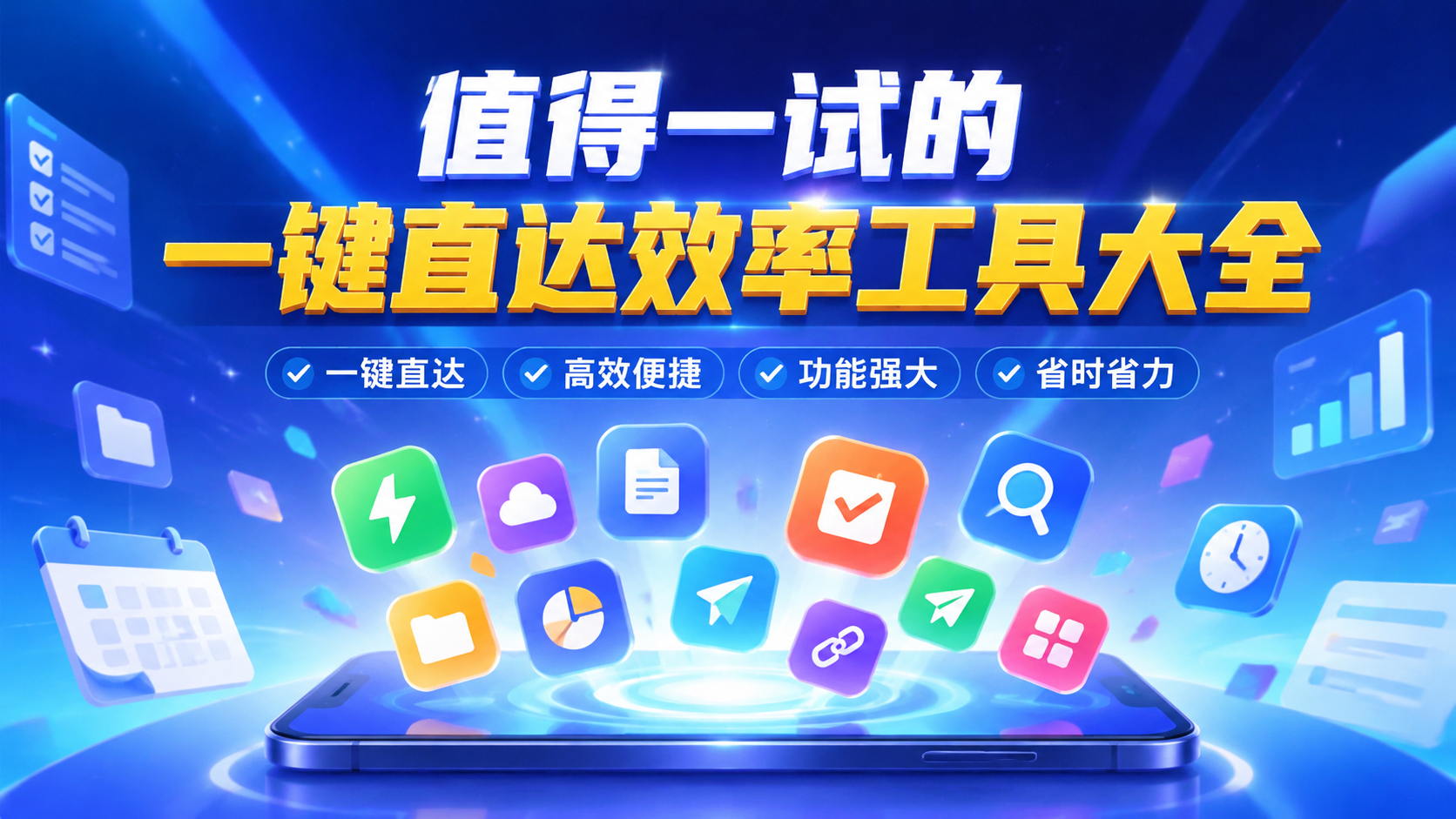 值得一试的一键直达效率工具大全