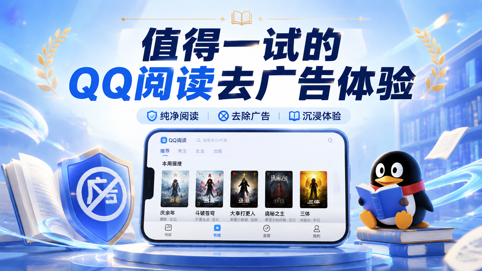 值得一试的QQ阅读去广告体验