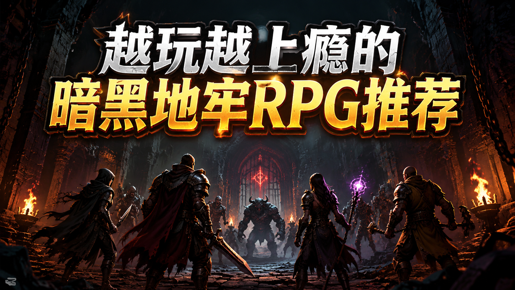 越玩越上瘾的暗黑地牢RPG推荐