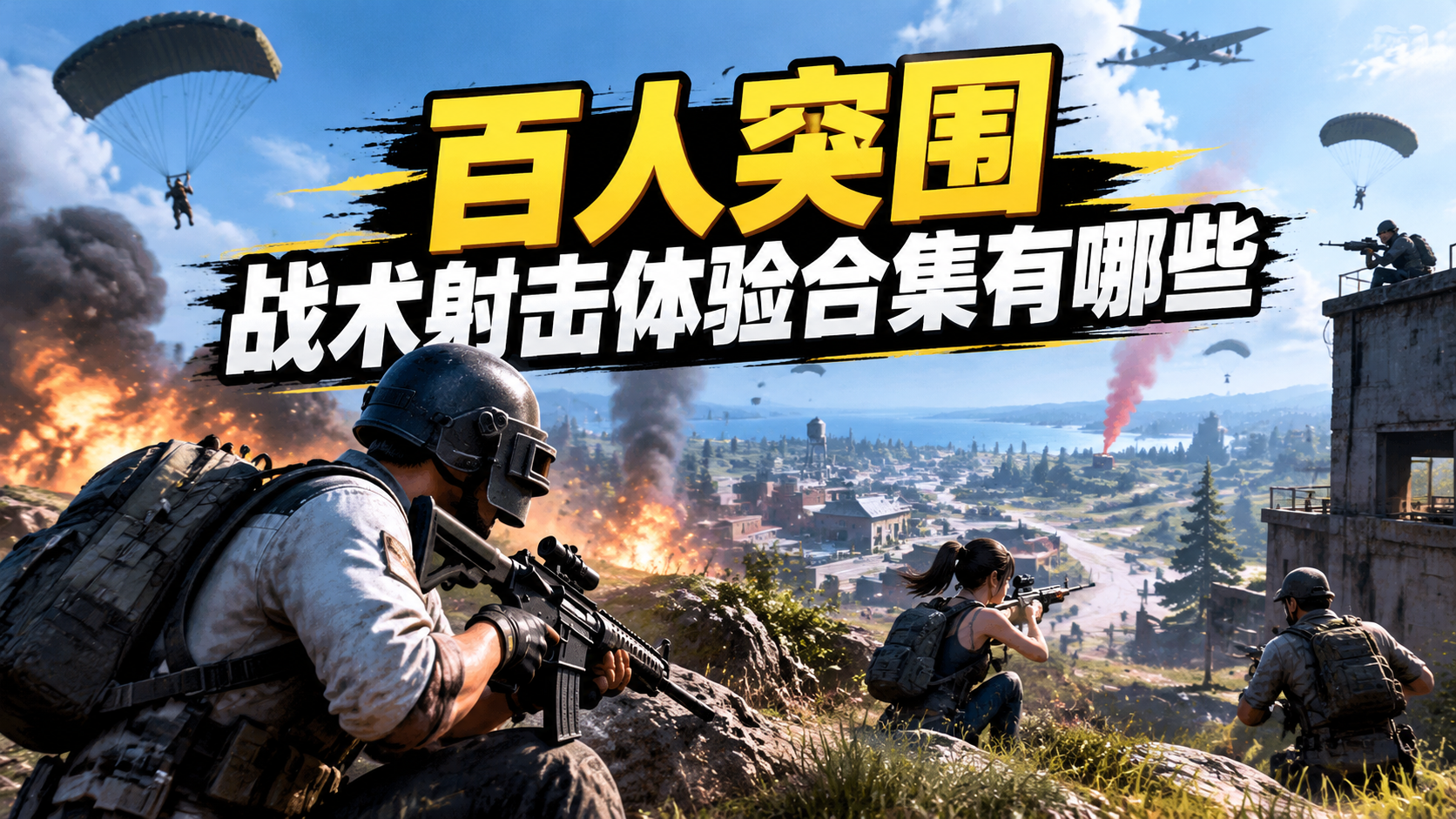 百人突围战术射击体验合集有哪些