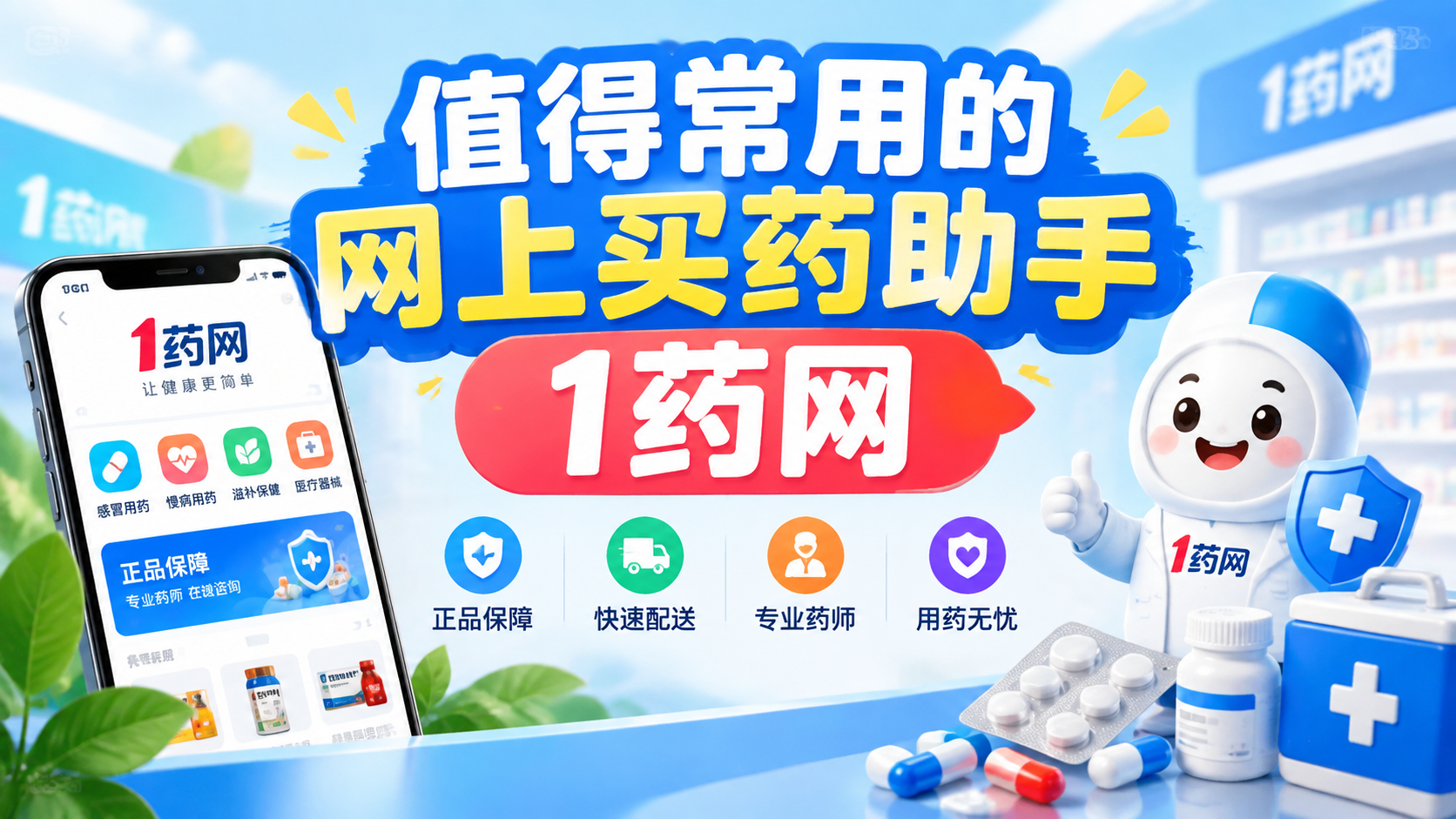 值得常用的网上买药助手1药网