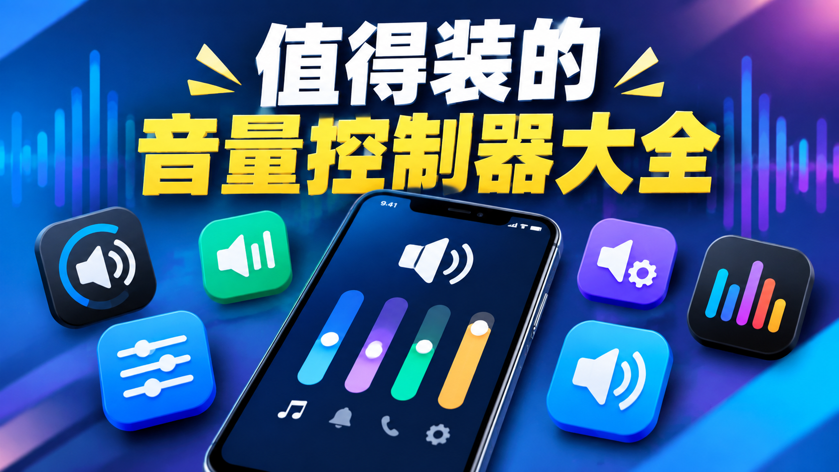 值得装的音量控制器大全