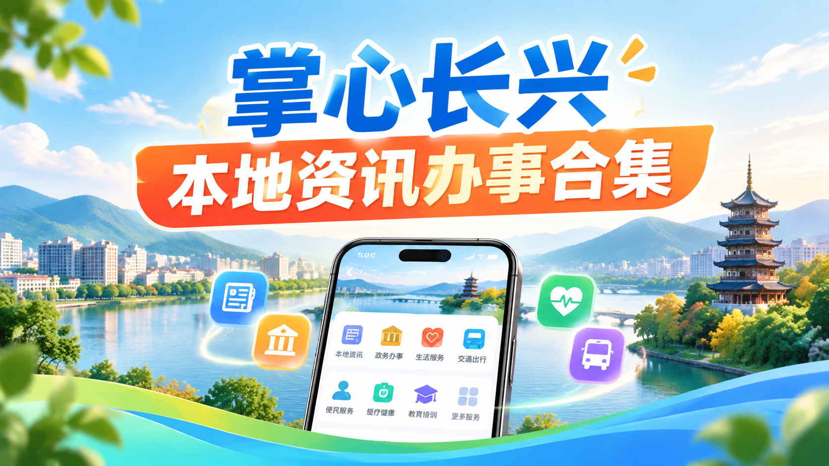 掌心长兴本地资讯办事合集