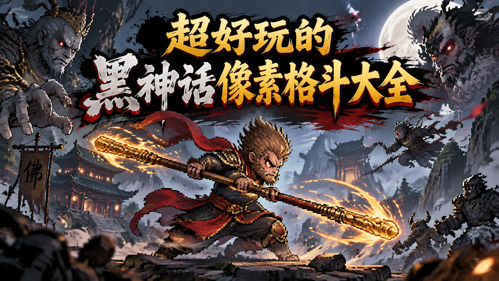 超好玩的黑神话像素格斗大全