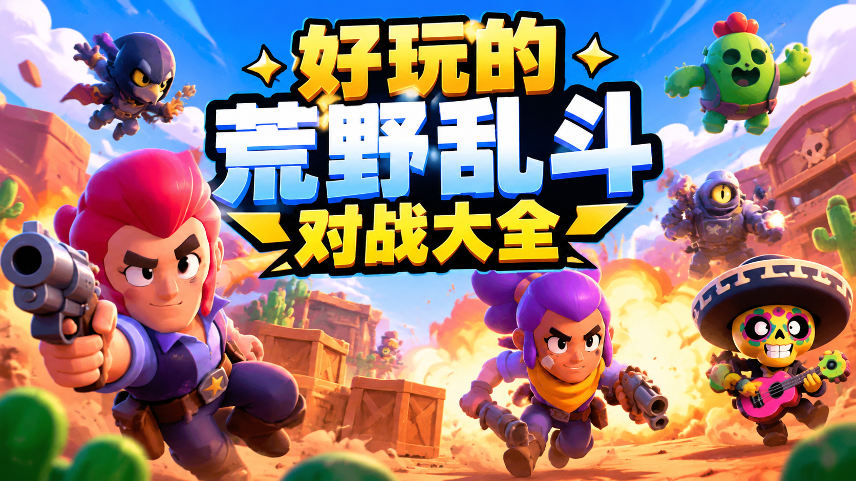 好玩的荒野乱斗对战大全