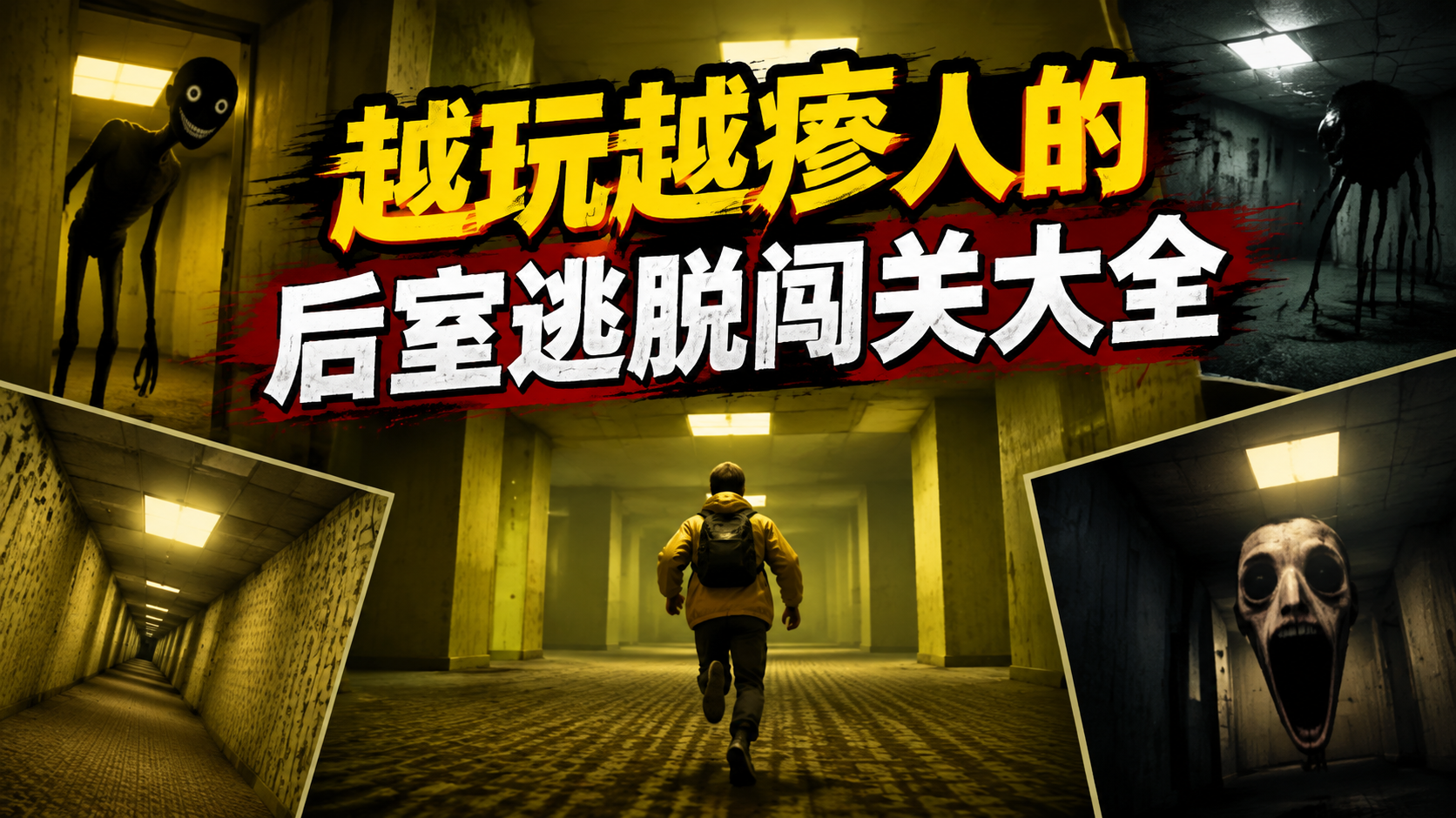 越玩越瘆人的后室逃脱闯关大全