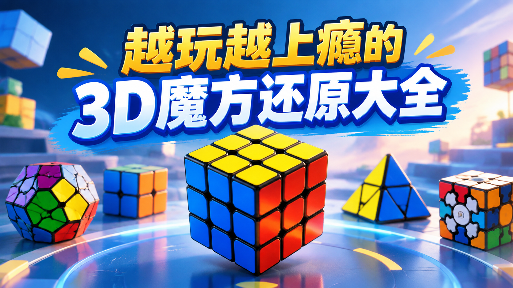 越玩越上瘾的3D魔方还原大全