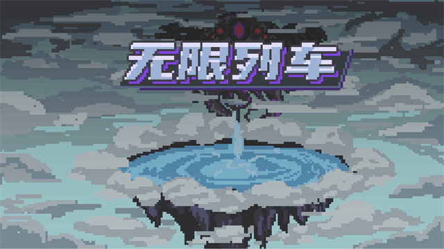 无限列车中文版