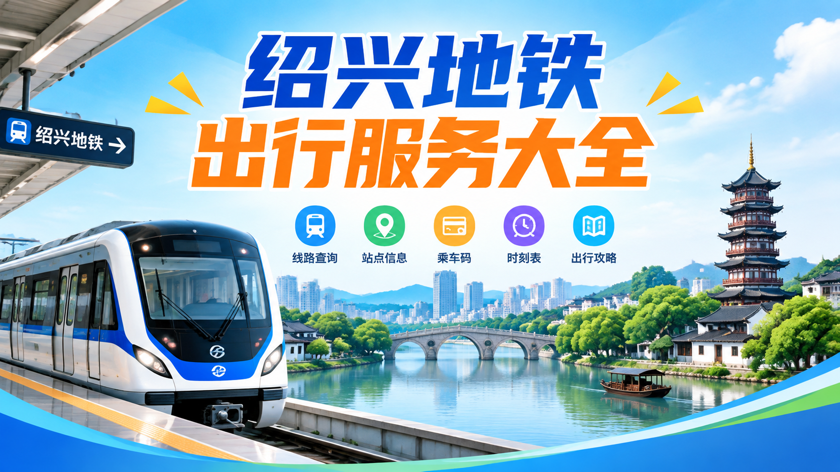 绍兴地铁出行服务大全