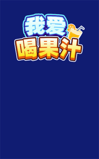我爱喝果汁