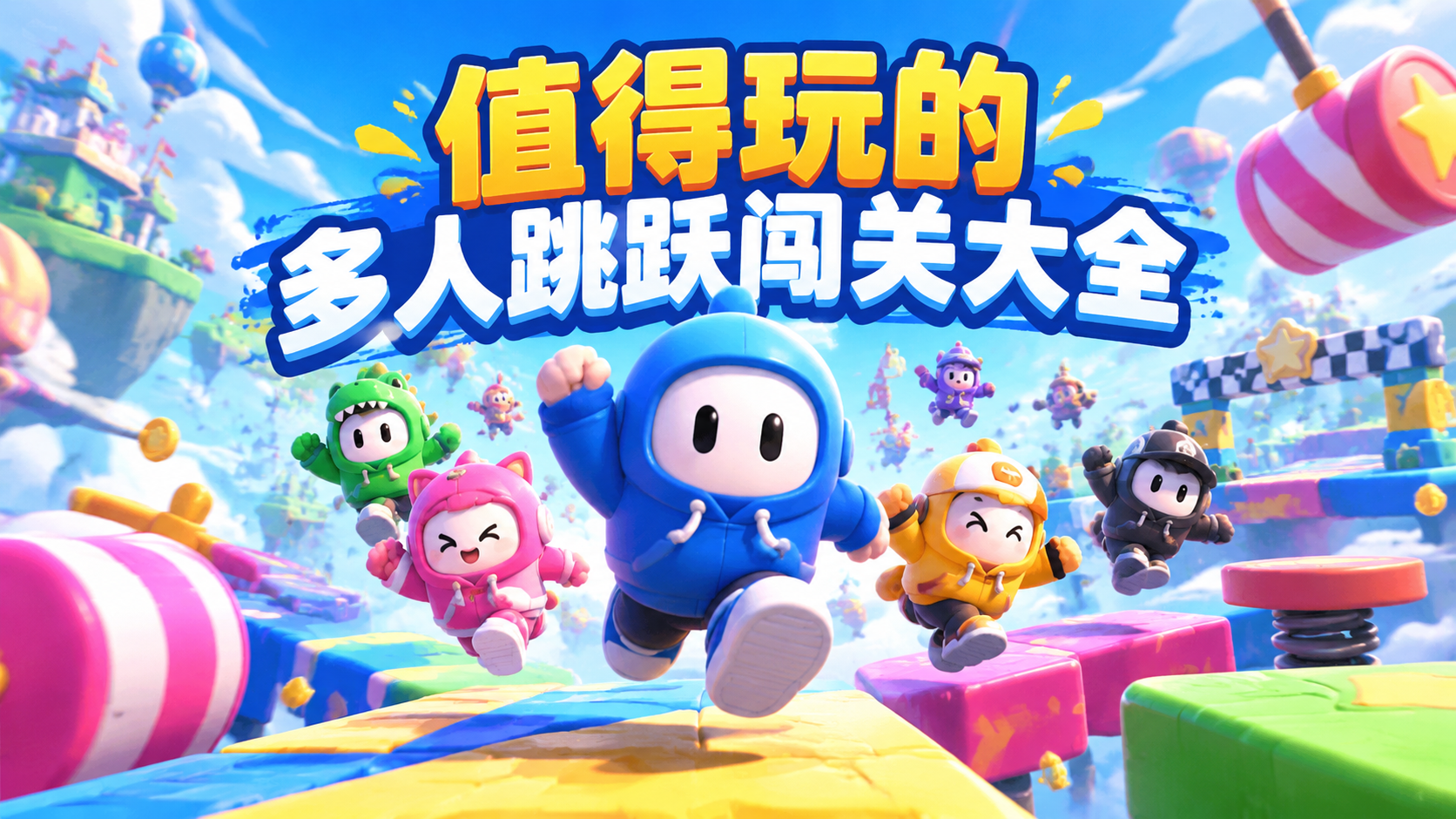 值得玩的多人跳跃闯关大全