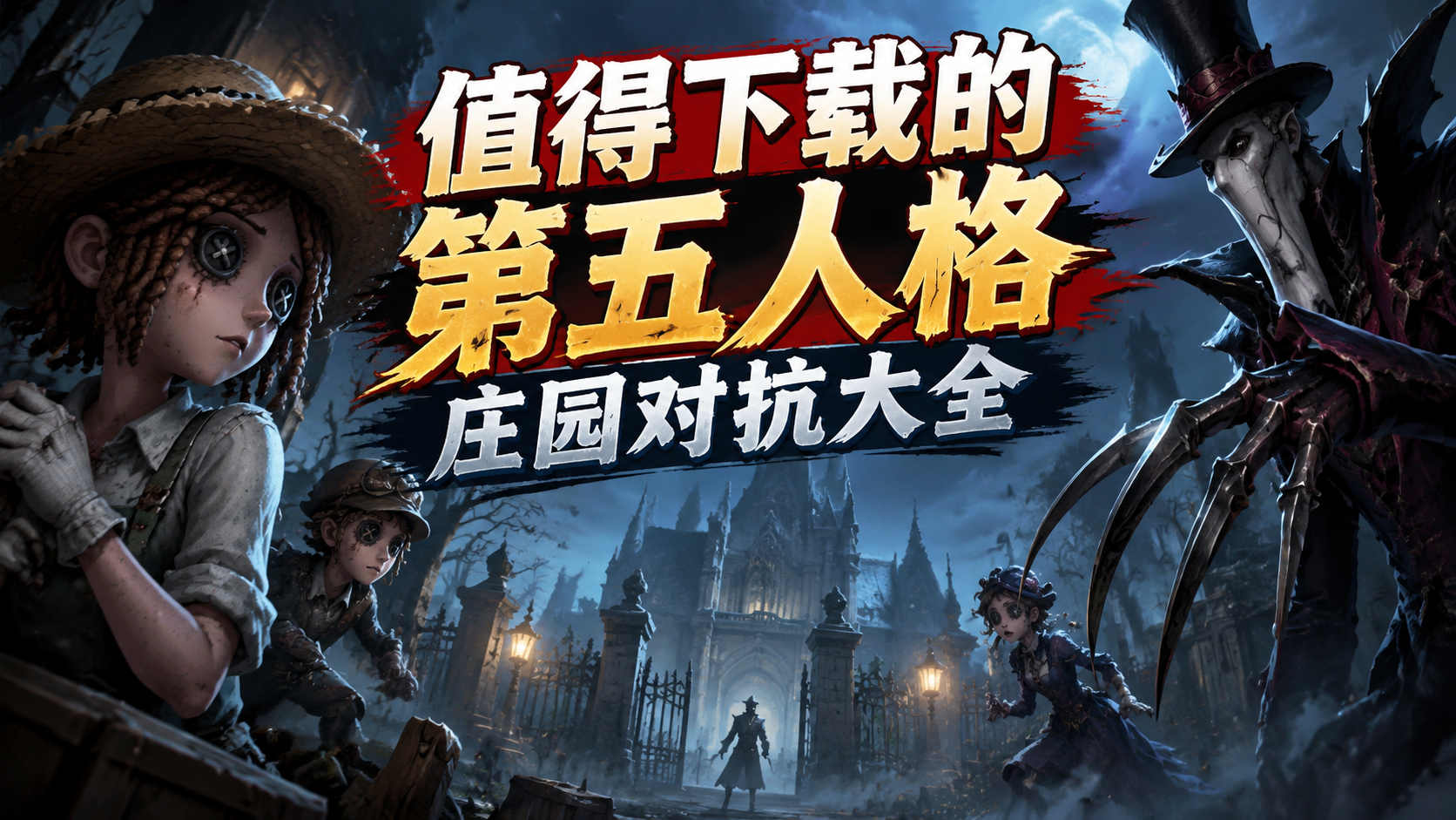 值得下载的第五人格庄园对抗大全