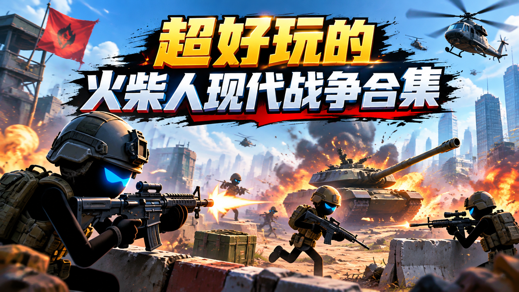 超好玩的火柴人现代战争合集