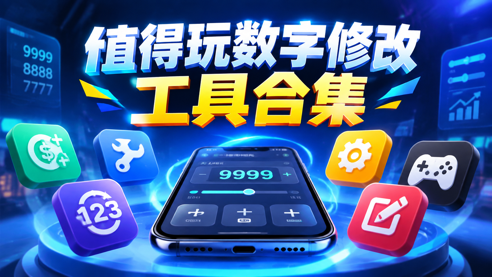 值得玩数字修改工具合集