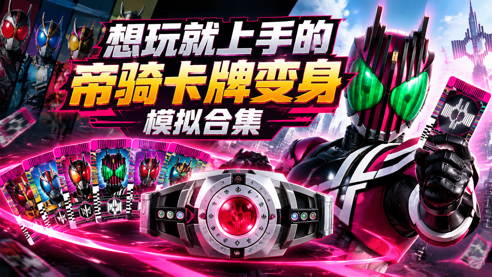 想玩就上手的帝骑卡牌变身模拟合集