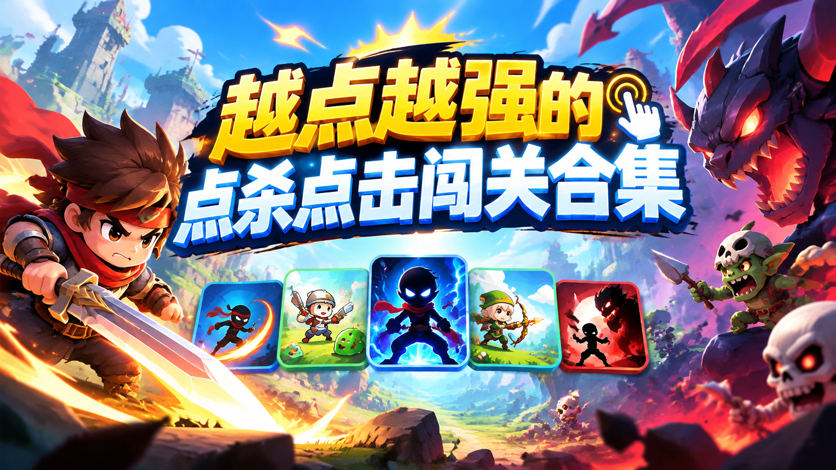 越点越强的点杀点击闯关合集