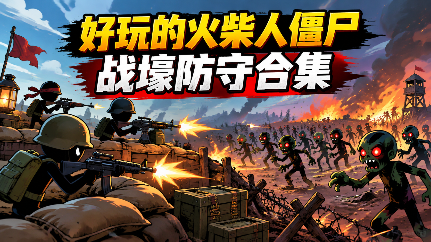 好玩的火柴人僵尸战壕防守合集