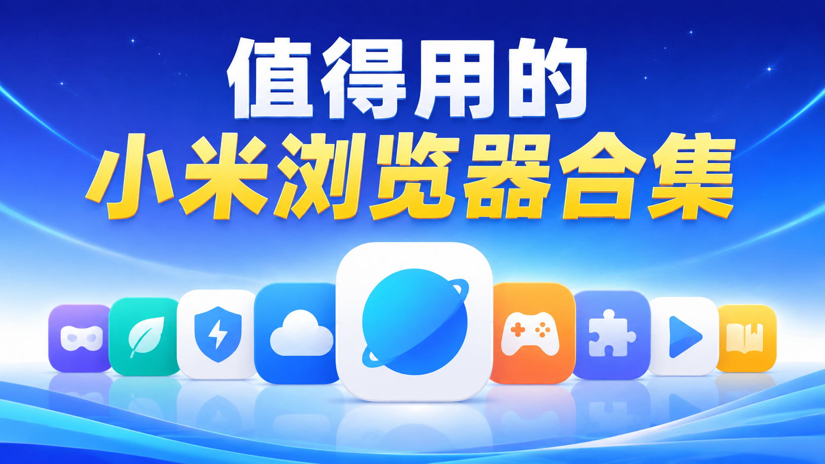 值得用的小米浏览器合集