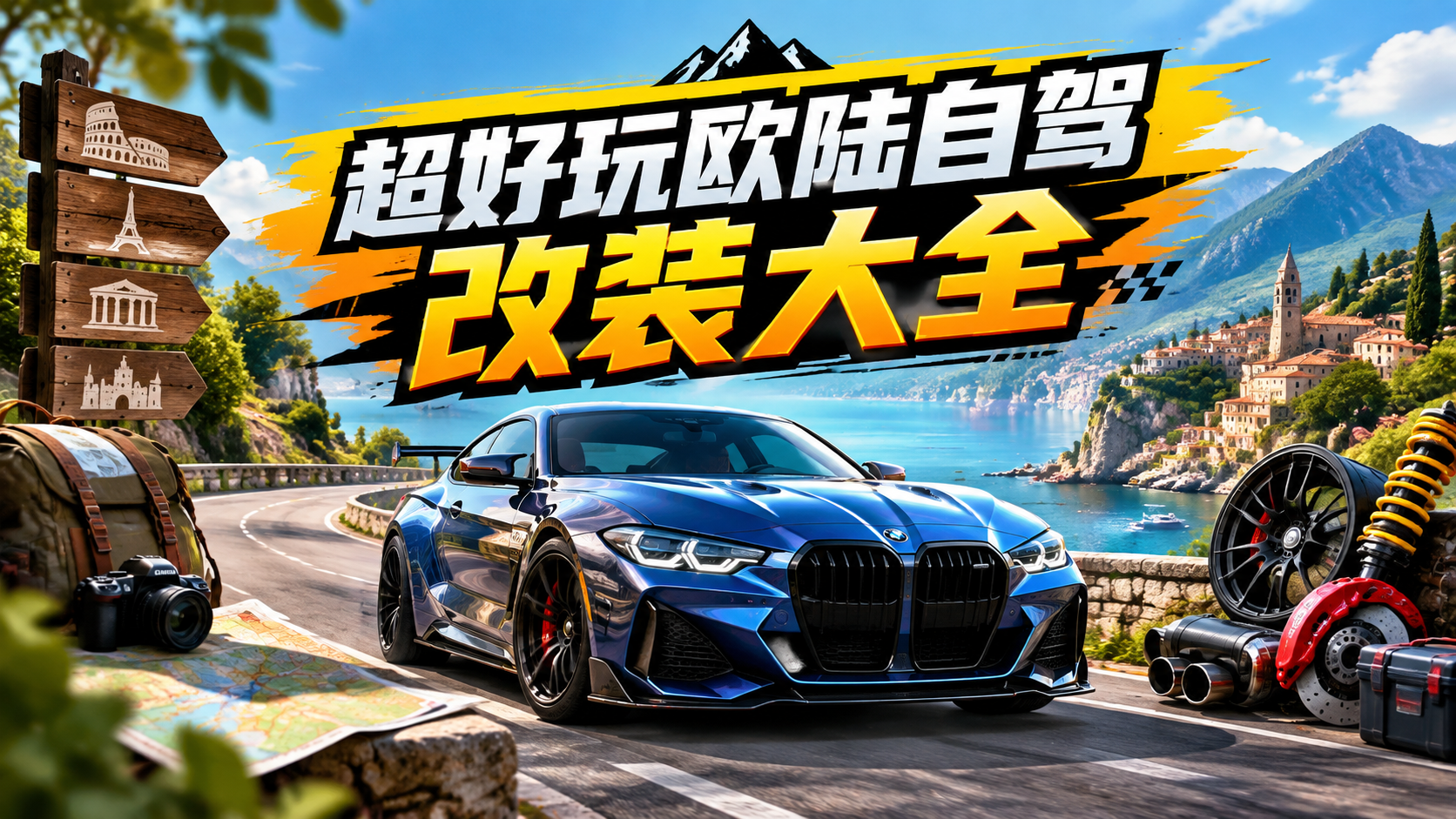 超好玩欧陆自驾改装大全