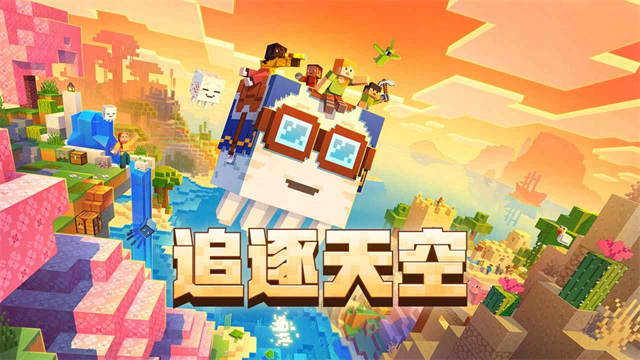 我的世界移动版免费下载