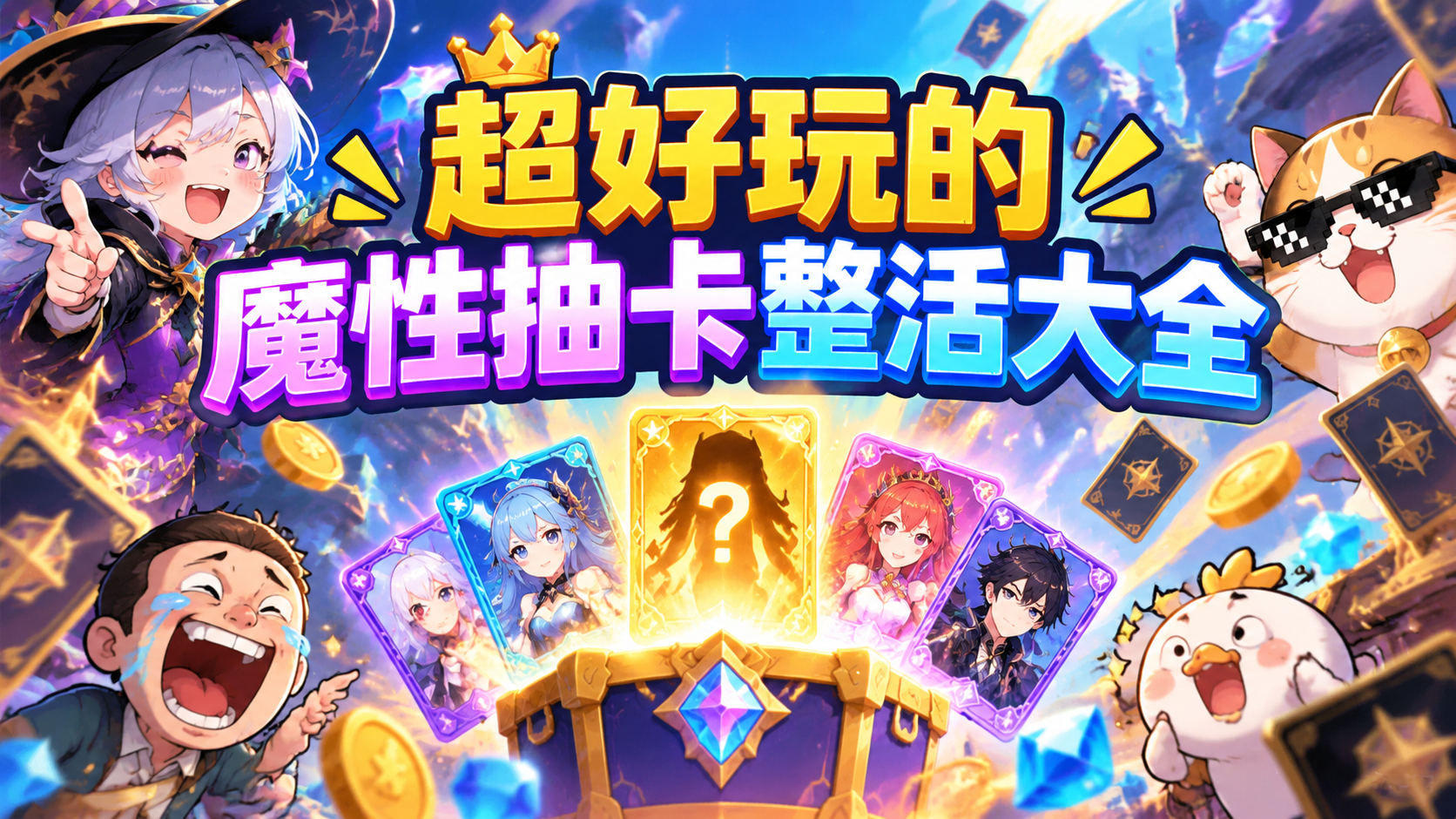 超好玩的魔性抽卡整活大全