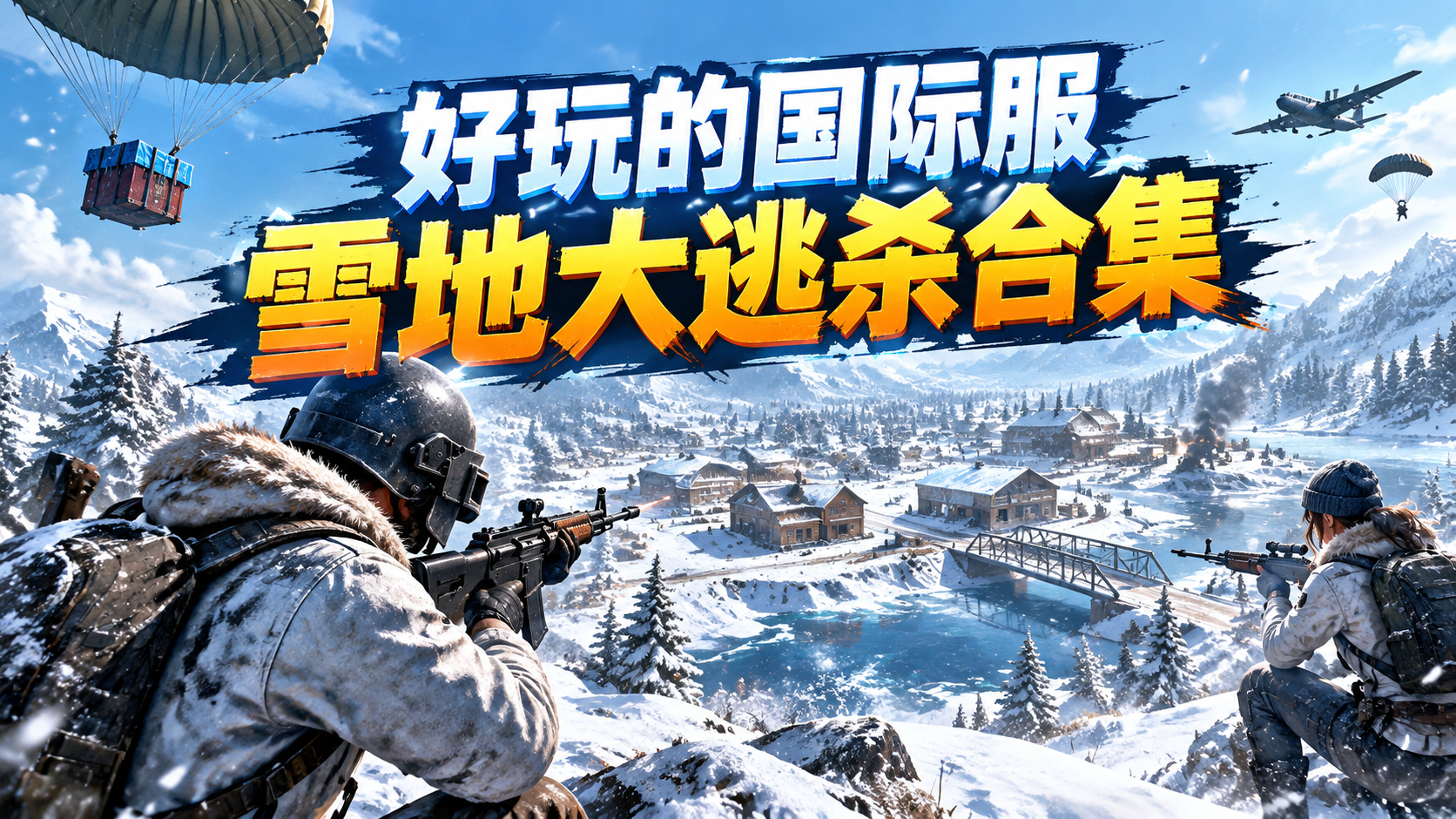 好玩的国际服雪地大逃杀合集