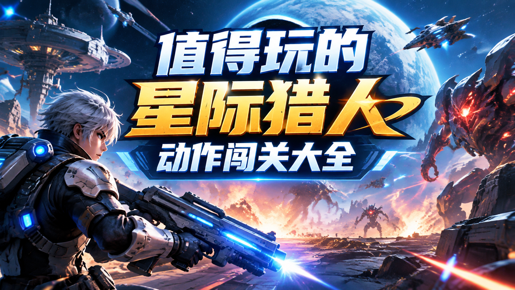 值得玩的星际猎人动作闯关大全