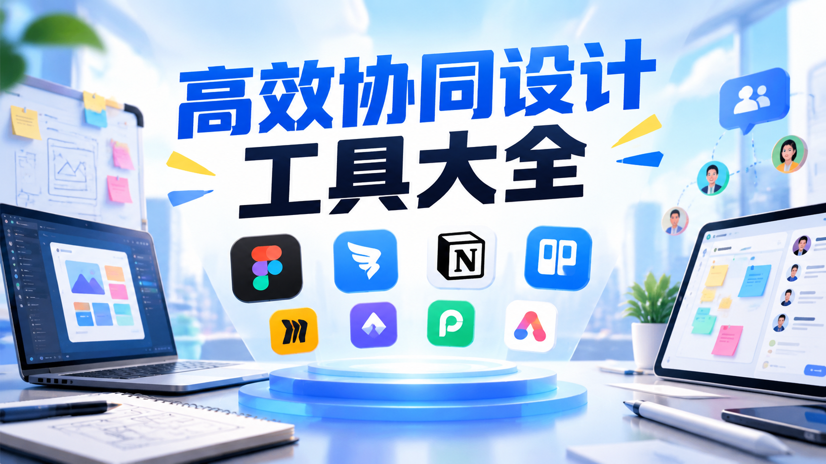 高效协同设计工具大全