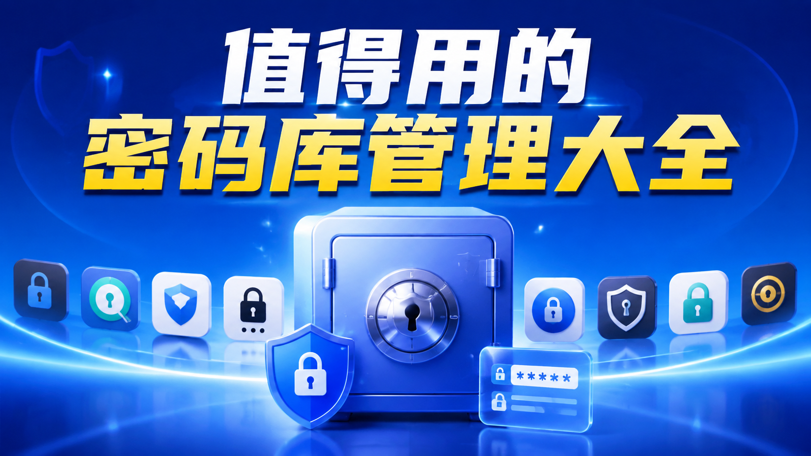 值得用的密码库管理大全