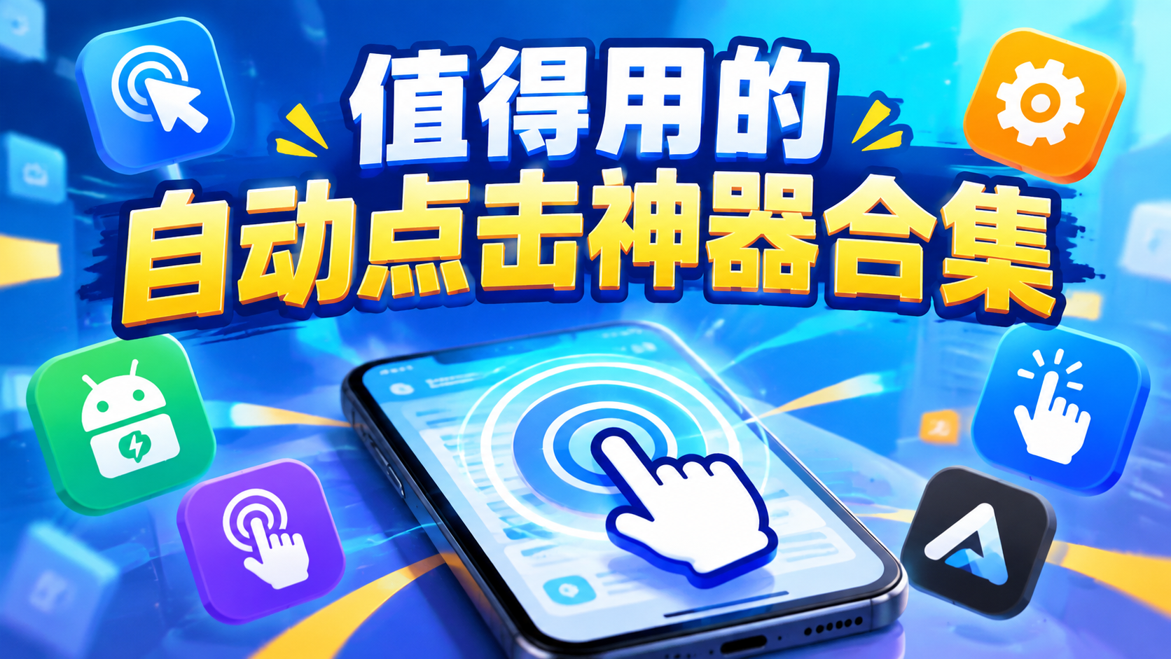 值得用的自动点击神器合集