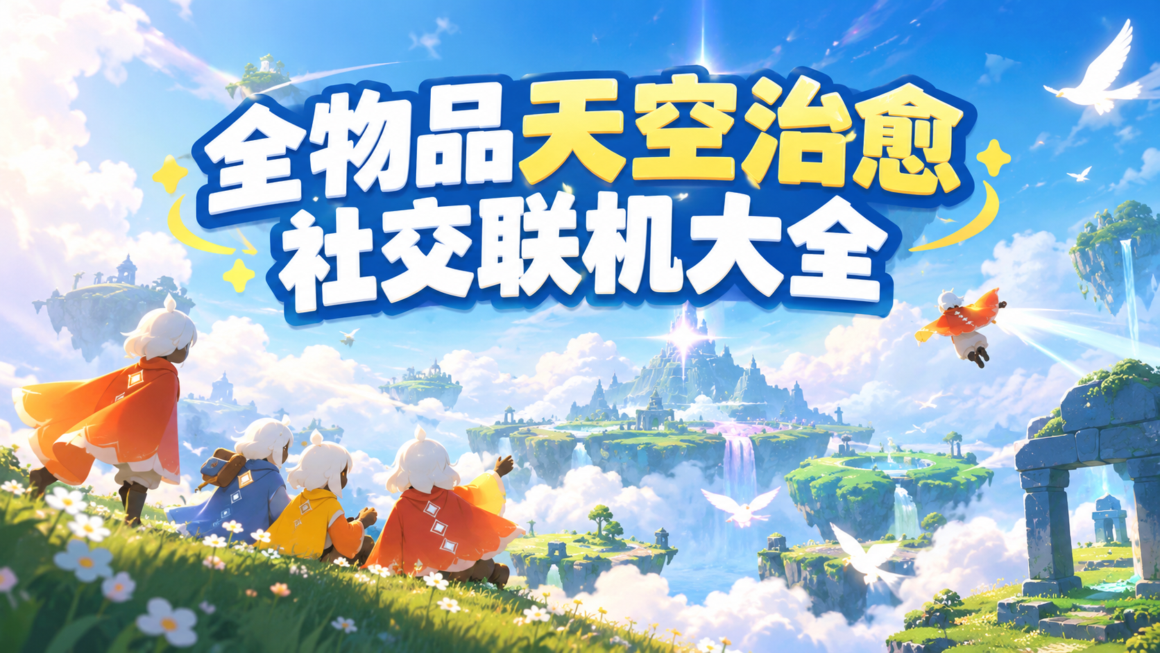全物品天空治愈社交联机大全