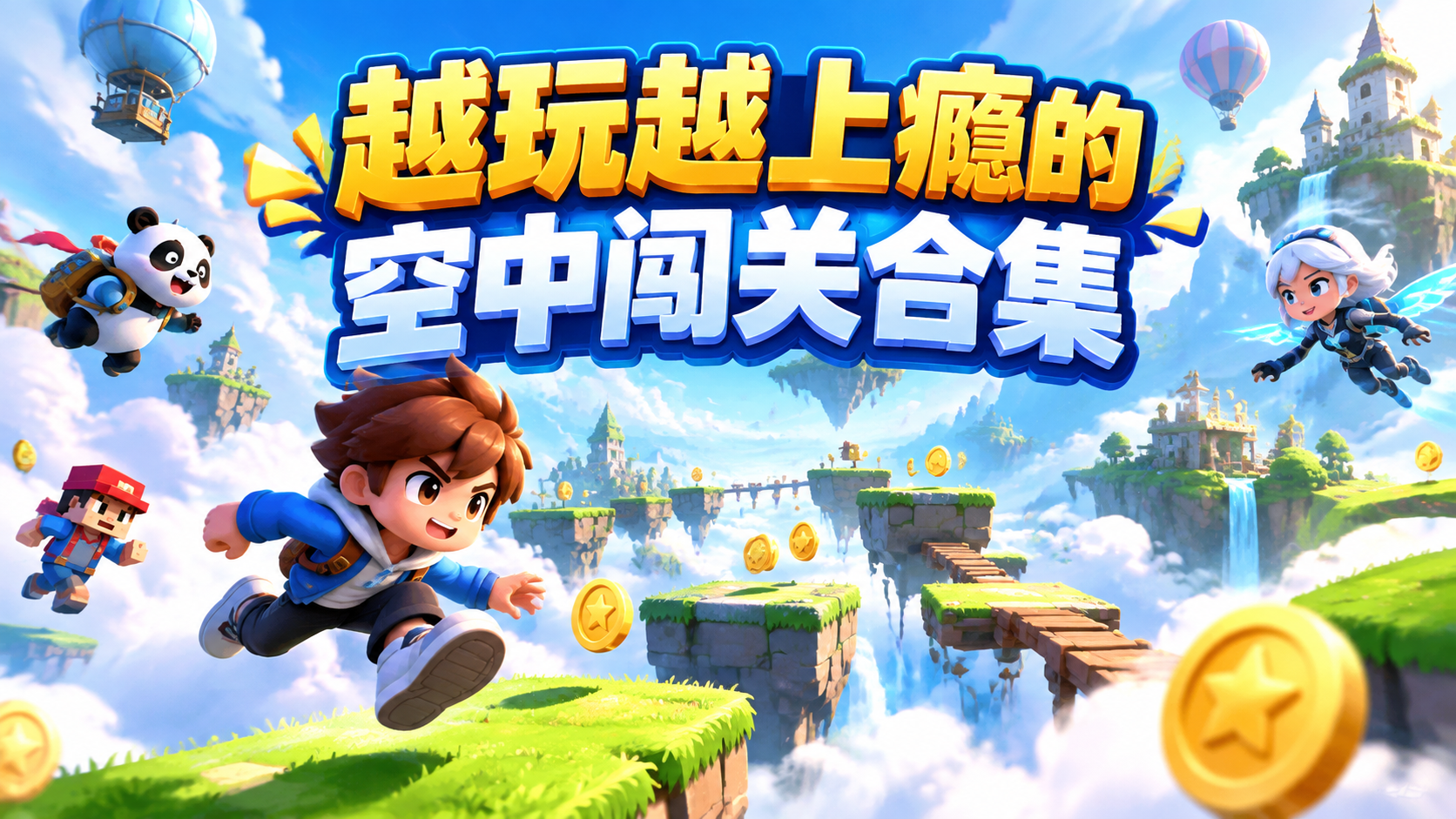越玩越上瘾的空中闯关合集