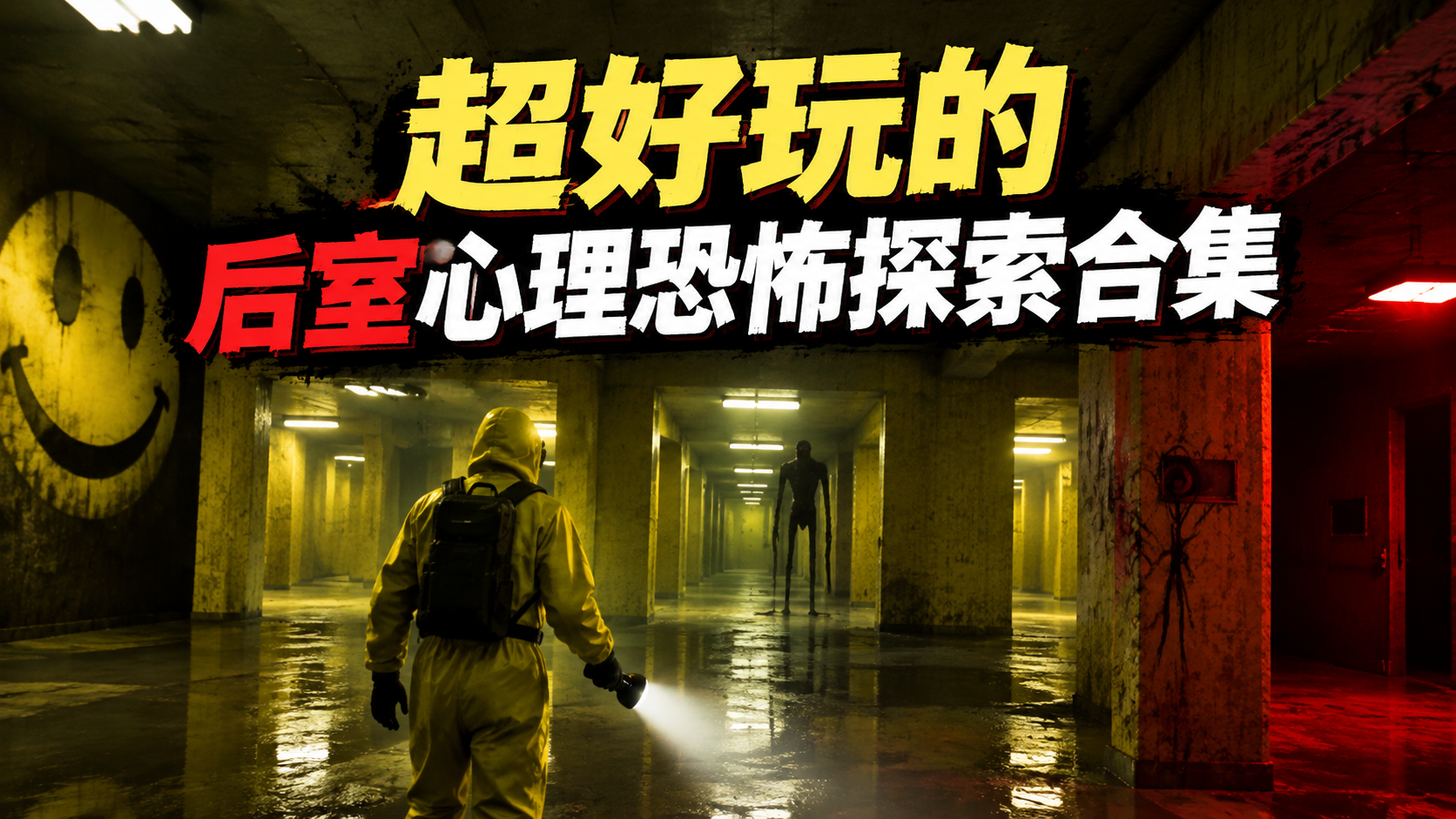 超好玩的后室心理恐怖探索合集