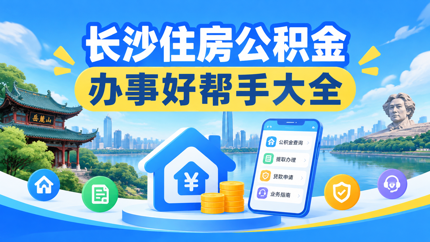 长沙住房公积金办事好帮手大全