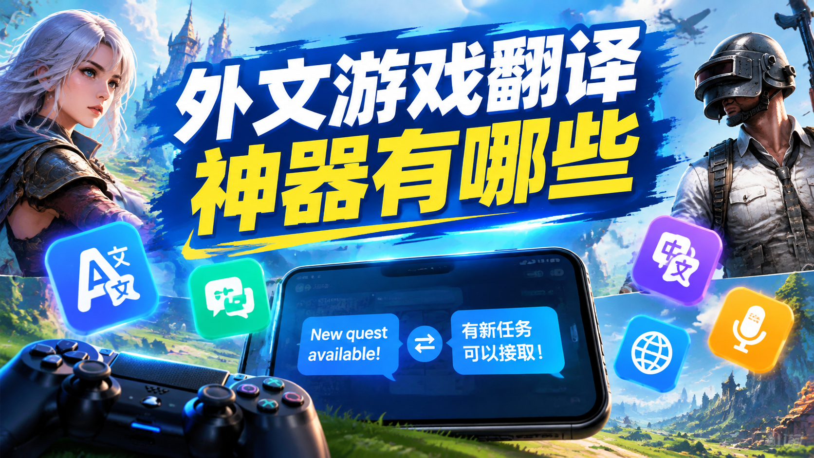 外文游戏翻译神器有哪些