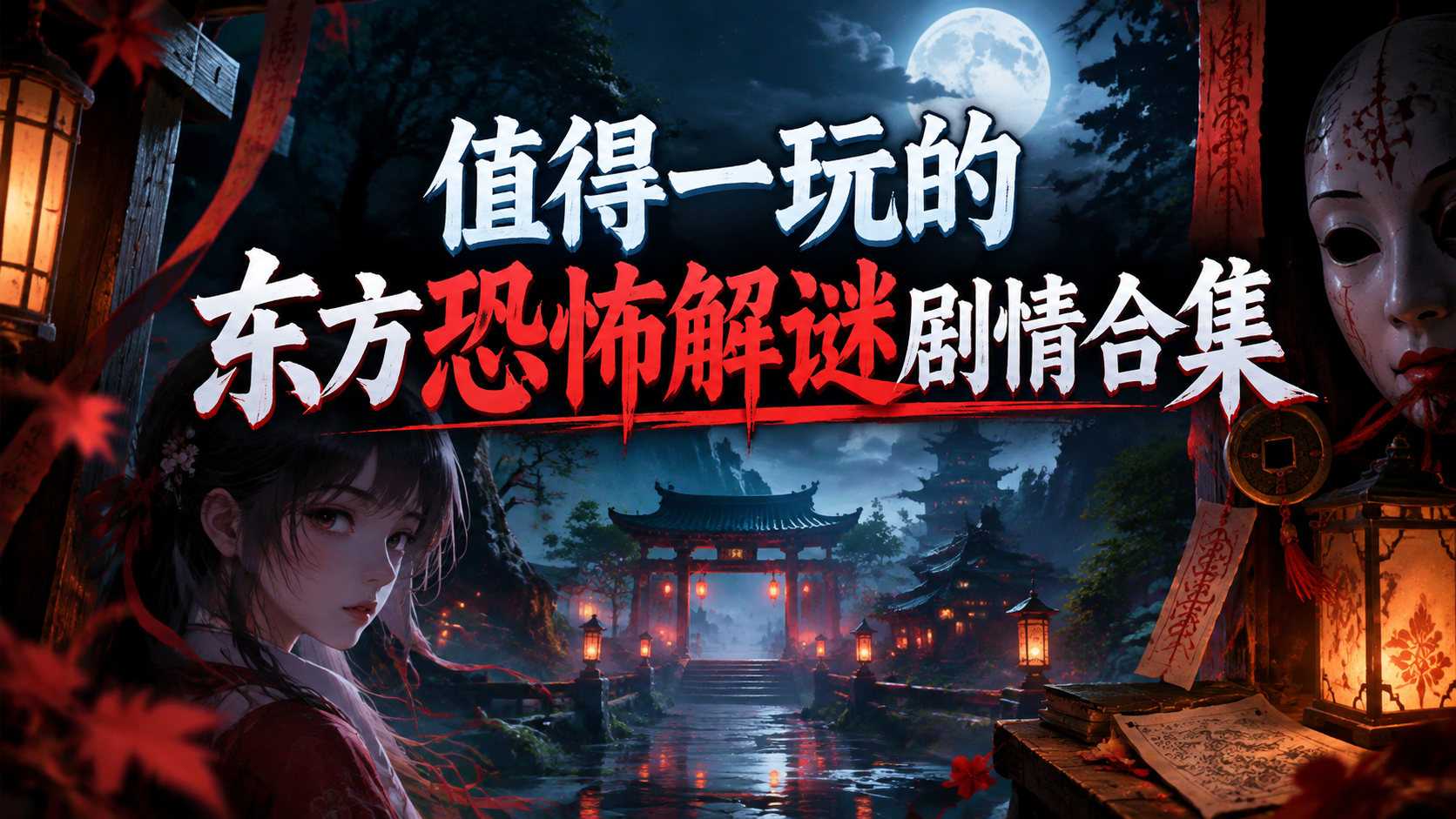 值得一玩的东方恐怖解谜剧情合集