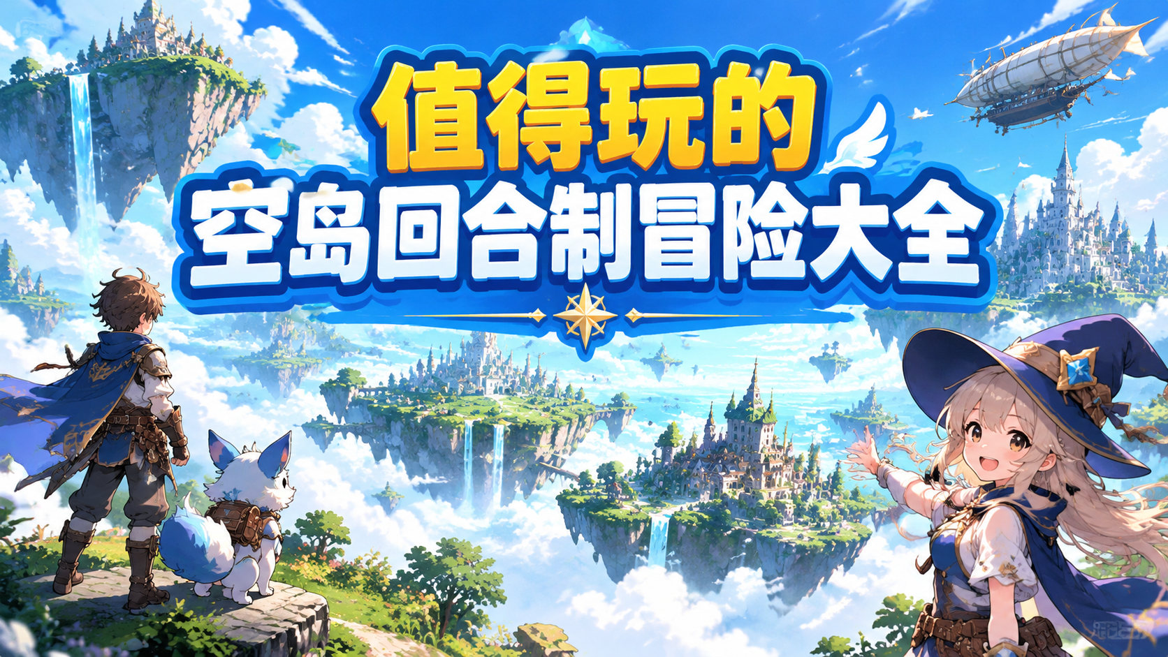 值得玩的空岛回合制冒险大全