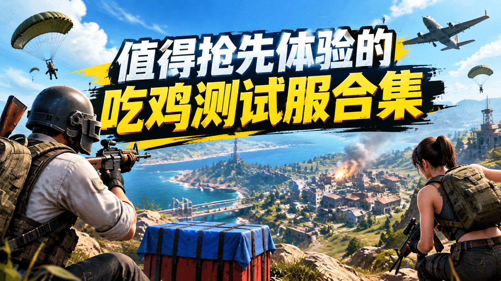 值得抢先体验的吃鸡测试服合集