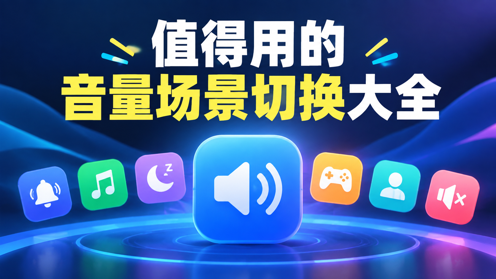值得用的音量场景切换大全